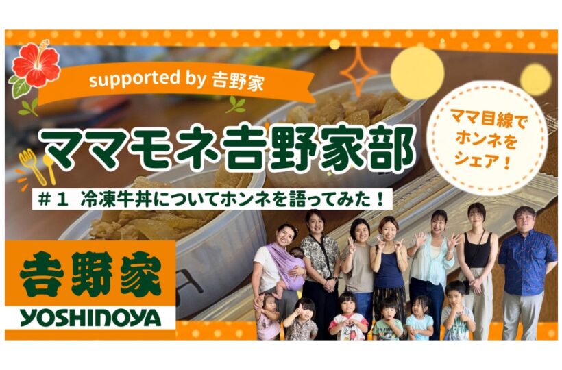 ママモネ𠮷野家部｜冷凍牛丼についてホンネで語ってみた！supported by 𠮷野家