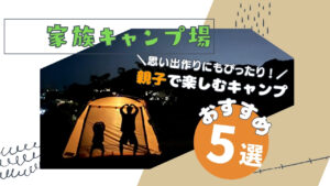 子連れキャンプにおすすめ！家族で楽しめる沖縄キャンプ場5選