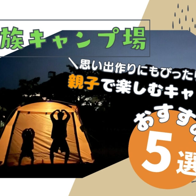 子連れキャンプにおすすめ！家族で楽しめる沖縄キャンプ場5選