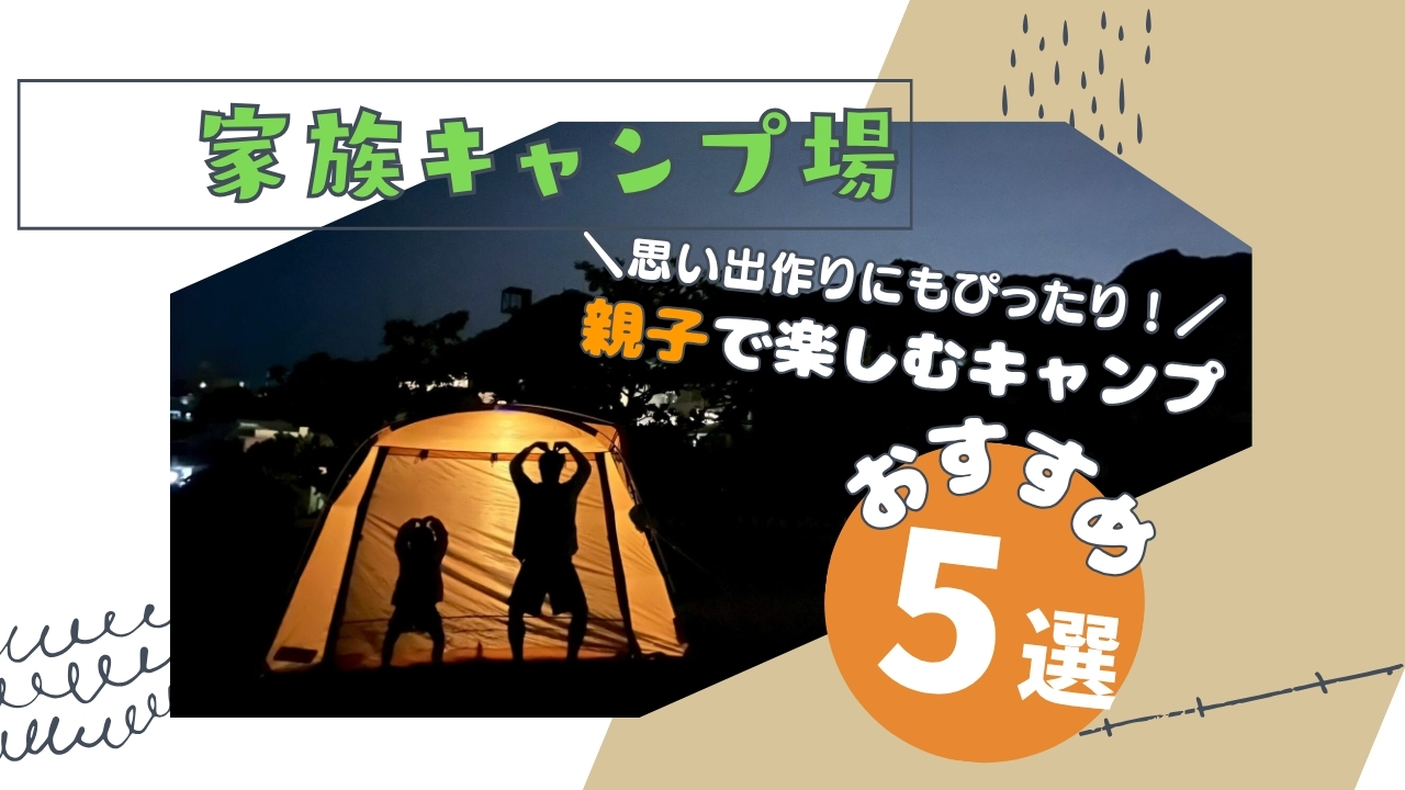 子連れキャンプにおすすめ！家族で楽しめる沖縄キャンプ場5選