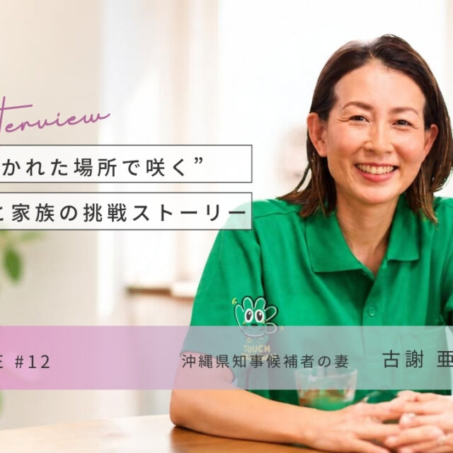 CHOICE｜沖縄県知事候補者の妻・古謝亜希子さんインタビュー