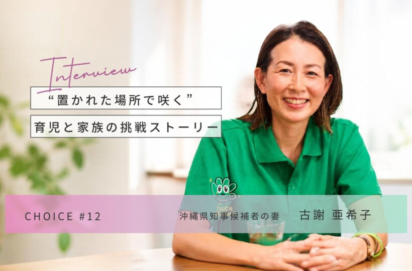 CHOICE｜沖縄県知事候補者の妻・古謝亜希子さんインタビュー