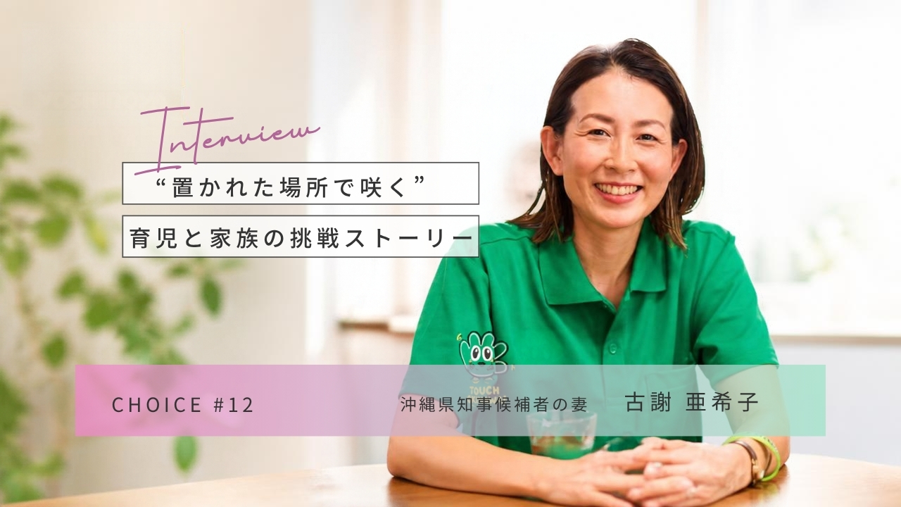 CHOICE｜沖縄県知事候補者の妻・古謝亜希子さんインタビュー