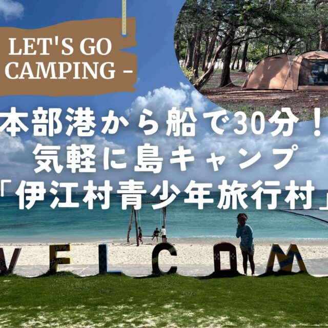 伊江島｜船で30分！目の前の海を満喫する島キャンプ「伊江村青少年旅行村」