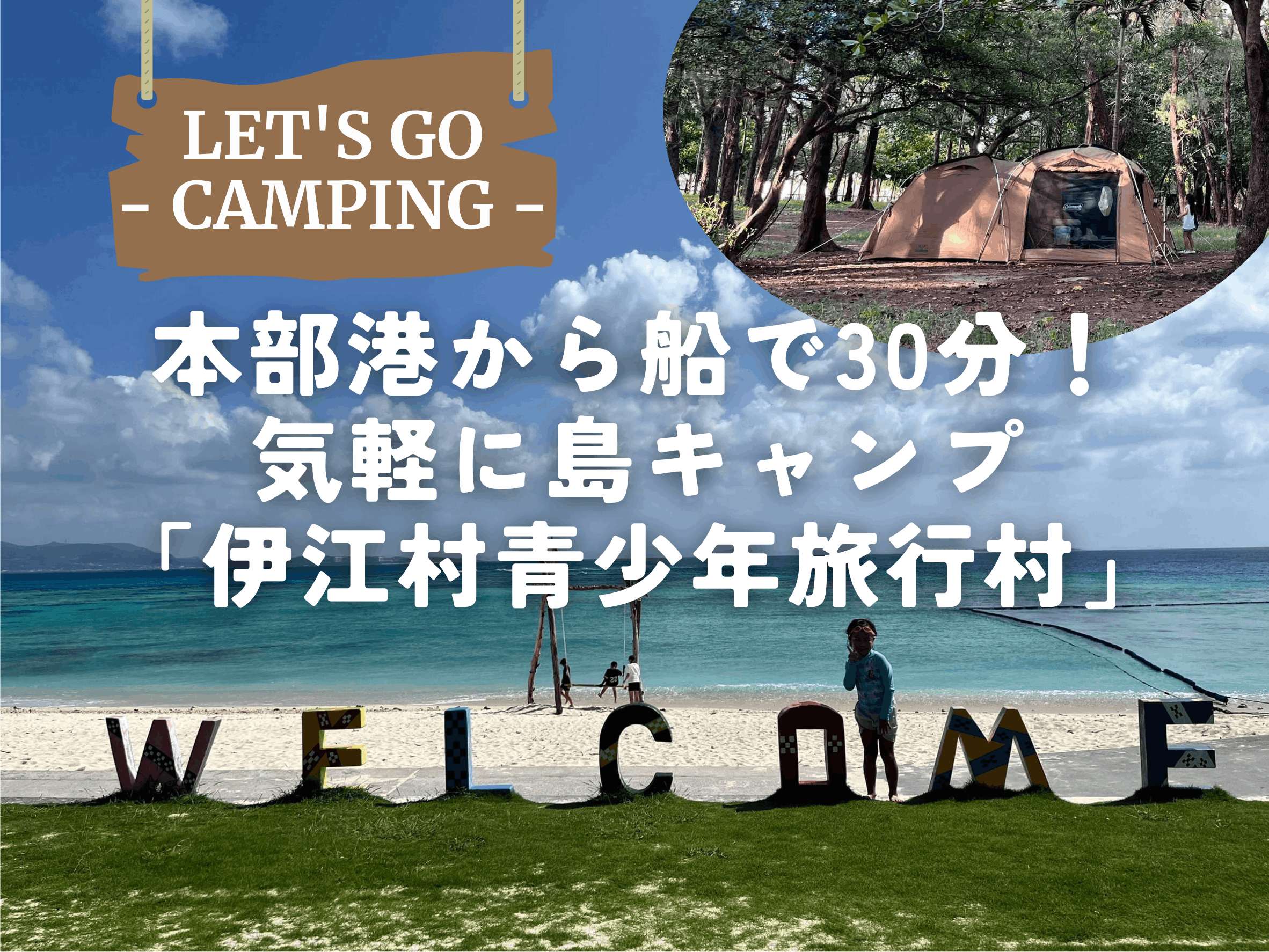 伊江島｜船で30分！目の前の海を満喫する島キャンプ「伊江村青少年旅行村」