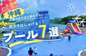 まとめ｜家族で楽しめる沖縄のプール7選