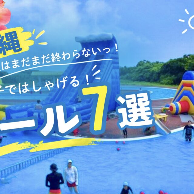 まとめ｜家族で楽しめる沖縄のプール7選