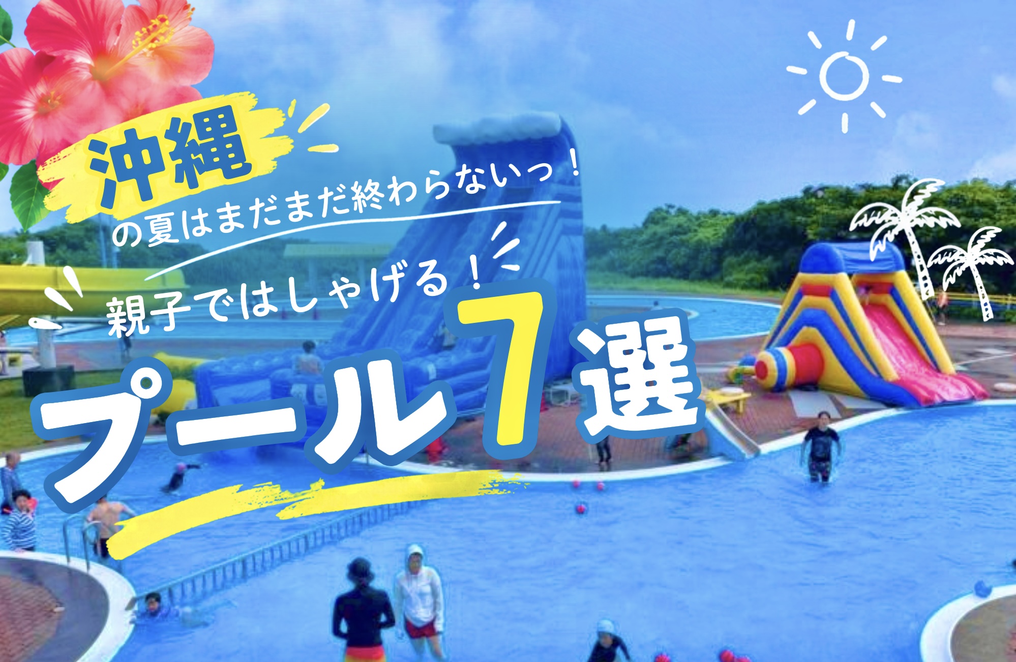 まとめ｜家族で楽しめる沖縄のプール7選