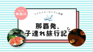 那覇発、子連れ旅行記。｜横須賀「nobinobi」フェスに参戦！親も子も夢中になれた2日間