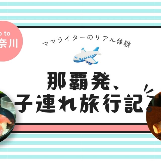 那覇発、子連れ旅行記。｜横須賀「nobinobi」フェスに参戦！親も子も夢中になれた2日間