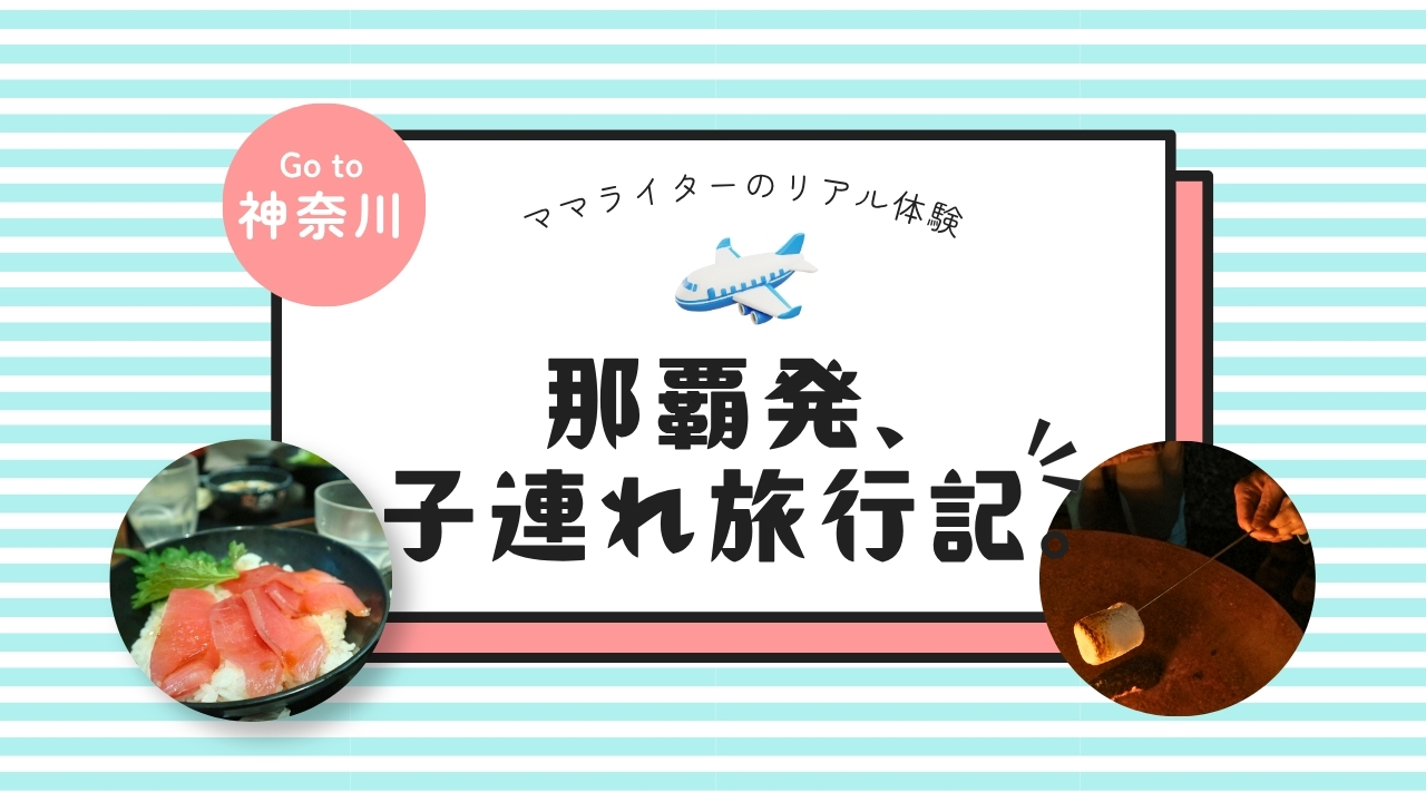 那覇発、子連れ旅行記。｜横須賀「nobinobi」フェスに参戦！親も子も夢中になれた2日間